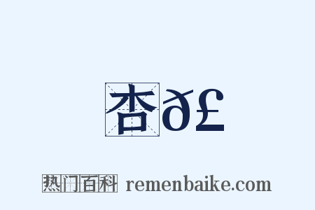 杏𣞐是什么意思的图片